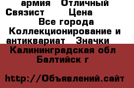 1.4) армия : Отличный Связист (3) › Цена ­ 2 900 - Все города Коллекционирование и антиквариат » Значки   . Калининградская обл.,Балтийск г.